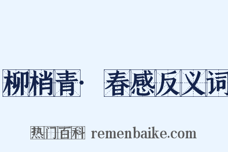 柳梢青·春感反义词是什么意思的图片